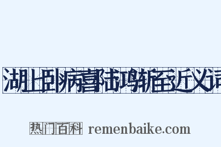 湖上卧病喜陆鸿渐至近义词是什么意思的图片